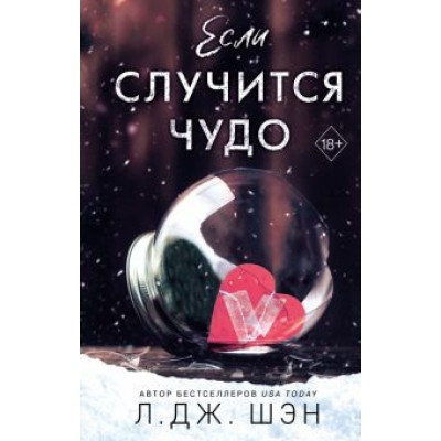 Л. Шэн: Если случится чудо Л. Шэн: Если случится чудо