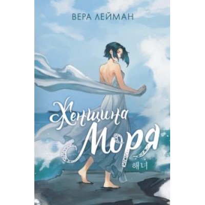 Вера Лейман: Женщина моря Вера Лейман: Женщина моря
