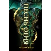 Розария Мунда: Песнь огня