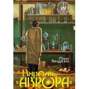 Мила Бачурова: Пароль "Аврора"