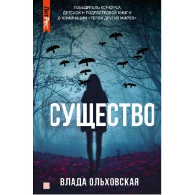 Влада Ольховская: Существо Влада Ольховская: Существо