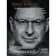 Михаил Лабковский: Хочу и буду. Дополненное издание. 6 правил счастливой жизни или метод Лабковского в действии