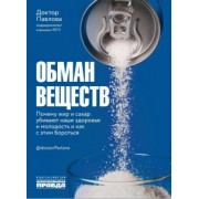 Павлова, Носова: Обман веществ. Почему жир и сахар убивают наше здоровье и как с этим бороться