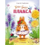 Сергей Горбунов: Жила-была Плакса