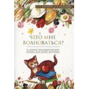 Хухлаев, Хухлаева: Что мне волноваться? Терапевтические сказки