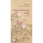Тянь Инчжан: Стихи в жанре юэфу. Прописи по каллиграфии