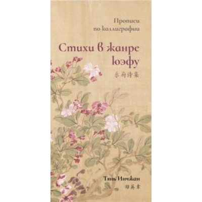 Тянь Инчжан: Стихи в жанре юэфу. Прописи по каллиграфии Тянь Инчжан: Стихи в жанре юэфу. Прописи по каллиграфии