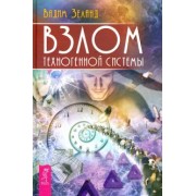 Вадим Зеланд: Взлом техногенной системы