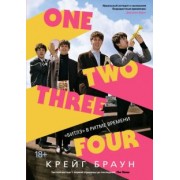 Крейг Браун: One Two Three Four. "Битлз" в ритме времени