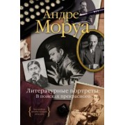 Андре Моруа: Литературные портреты. В поисках прекрасного