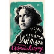 Мерлин Холланд: Беседы с Оскаром Уайльдом