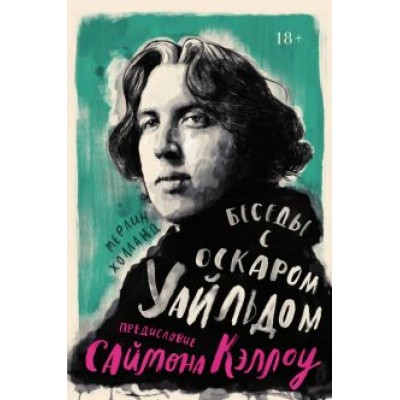 Мерлин Холланд: Беседы с Оскаром Уайльдом Мерлин Холланд: Беседы с Оскаром Уайльдом