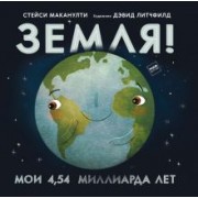 Стейси Маканулти: Земля! Мои 4,54 миллиарда лет
