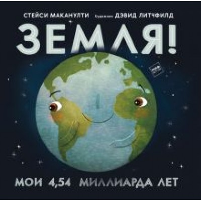Стейси Маканулти: Земля! Мои 4,54 миллиарда лет Стейси Маканулти: Земля! Мои 4,54 миллиарда лет