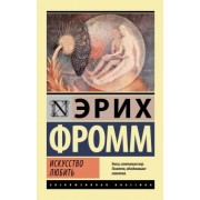 Эрих Фромм: Искусство любить