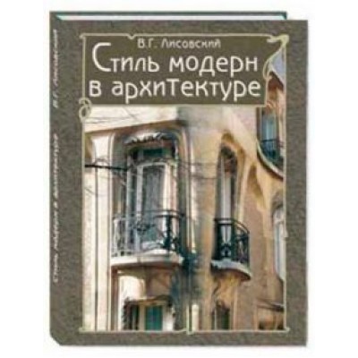 Владимир Лисовский: Стиль модерн в архитектуре Владимир Лисовский: Стиль модерн в архитектуре