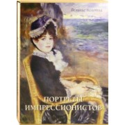 Екатерина Малинина: Портреты импрессионистов