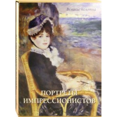 Екатерина Малинина: Портреты импрессионистов Екатерина Малинина: Портреты импрессионистов