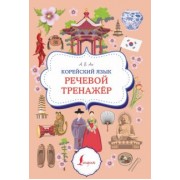 Александр Ан: Корейский язык. Речевой тренажер