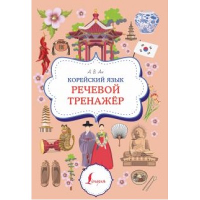 Александр Ан: Корейский язык. Речевой тренажер Александр Ан: Корейский язык. Речевой тренажер