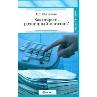 Екатерина Шестакова: Как открыть розничный магазин? Екатерина Шестакова: Как открыть розничный магазин?