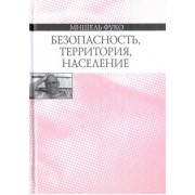 Мишель Фуко: Безопасность, территория, население. Курс лекций, прочитанных в Коллеж де Франс в 1977-1978