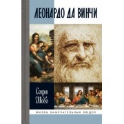 Софи Шово: Леонардо да Винчи