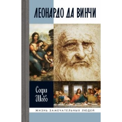 Софи Шово: Леонардо да Винчи Софи Шово: Леонардо да Винчи