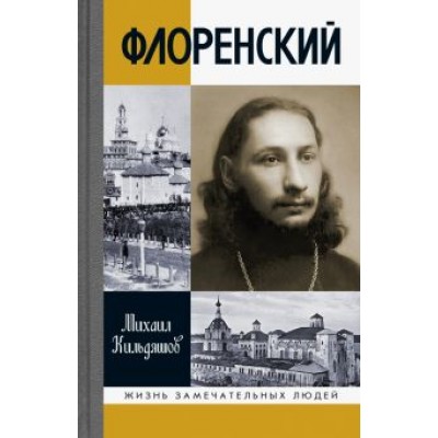 Михаил Кильдяшов: Флоренский. Нельзя жить без Бога! Михаил Кильдяшов: Флоренский. Нельзя жить без Бога!