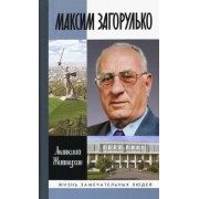 Анатолий Житнухин: Максим Загорулько. Солдат, учёный, сталинградец