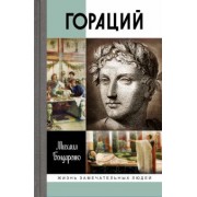 Михаил Бондаренко: Гораций