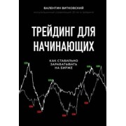 Валентин Витковский: Трейдинг для начинающих. Как стабильно зарабатывать на бирже