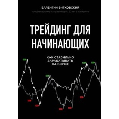 Валентин Витковский: Трейдинг для начинающих. Как стабильно зарабатывать на бирже Валентин Витковский: Трейдинг для начинающих. Как стабильно зарабатывать на бирже