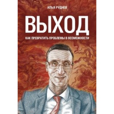 Илья Руднев: Выход. Как превратить проблемы в возможности Илья Руднев: Выход. Как превратить проблемы в возможности