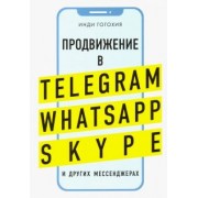 Инди Гогохия: Добавь клиента в друзья. Продвижение в Telegram, WhatsApp, Skype и других мессенджерах