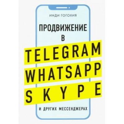 Инди Гогохия: Добавь клиента в друзья. Продвижение в Telegram, WhatsApp, Skype и других мессенджерах Инди Гогохия: Добавь клиента в друзья. Продвижение в Telegram, WhatsApp, Skype и других мессенджерах
