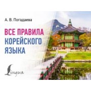 Анастасия Погадаева: Все правила корейского языка