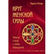 Лариса Ренар: Круг женской силы. Энергии стихий и тайны обольщения