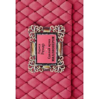 Лариса Ренар: Сделай мужа миллионером Лариса Ренар: Сделай мужа миллионером