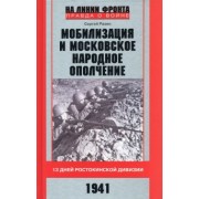 Сергей Разин: Мобилизация и московское народное ополчение. 13 дней Ростокинской дивизии. 1941 г.