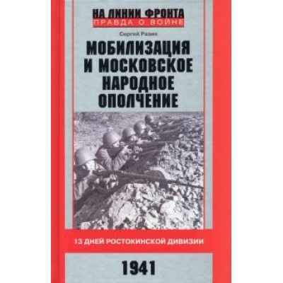 Сергей Разин: Мобилизация и московское народное ополчение. 13 дней Ростокинской дивизии. 1941 г. Сергей Разин: Мобилизация и московское народное ополчение. 13 дней Ростокинской дивизии. 1941 г.