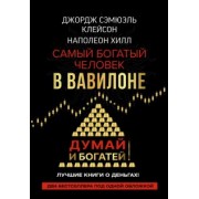 Хилл, Клейсон: Самый богатый человек в Вавилоне. Думай и богатей