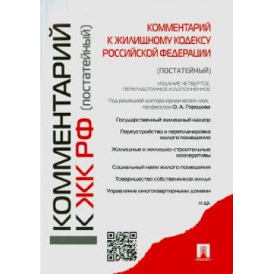 Городов, Губаева, Долгополый: Комментарии к Жилищному кодексу Российской Федерации (постатейный) Городов, Губаева, Долгополый: Комментарии к Жилищному кодексу Российской Федерации (постатейный)