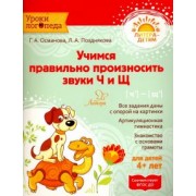 Османова, Позднякова: Учимся правильно произносить звуки Ч и Щ. ФГОС ДО