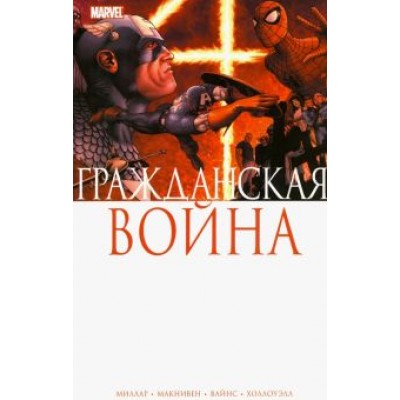 Марк Миллар: Гражданская Война Марк Миллар: Гражданская Война