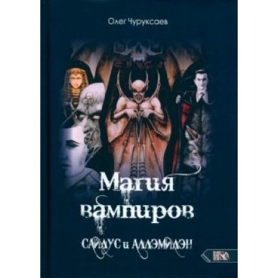 Олег Чуруксаев: Магия вампиров. Сайлус и Аллэмилэн Олег Чуруксаев: Магия вампиров. Сайлус и Аллэмилэн