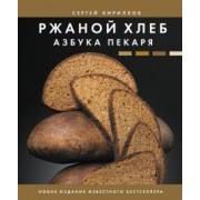 Сергей Кириллов: Ржаной хлеб. Азбука пекаря