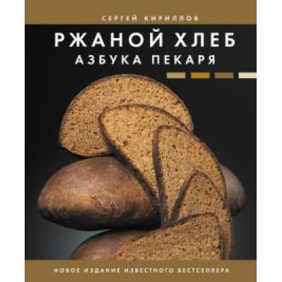Сергей Кириллов: Ржаной хлеб. Азбука пекаря Сергей Кириллов: Ржаной хлеб. Азбука пекаря