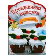 К. Федорова: Праздничная выпечка