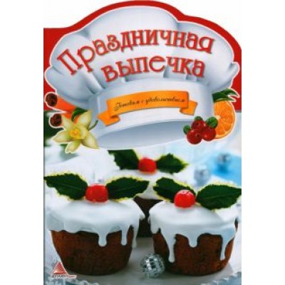 К. Федорова: Праздничная выпечка К. Федорова: Праздничная выпечка